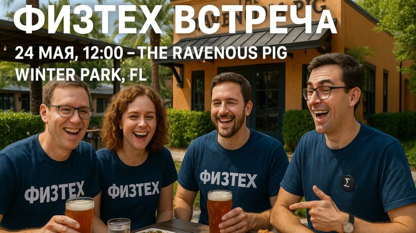 Физтех Meet-up - Orlando, FL